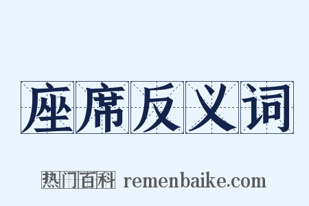 座席反义词是什么意思的图片